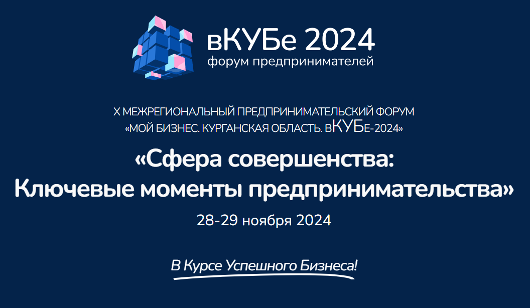 X межрегиональный предпринимательский ФОРУМ  «Мой бизнес. Курганская область. в КУБе-2024».