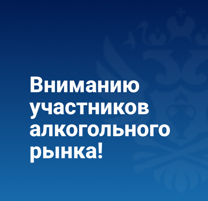 Внимание участников алкогольного рынка!.
