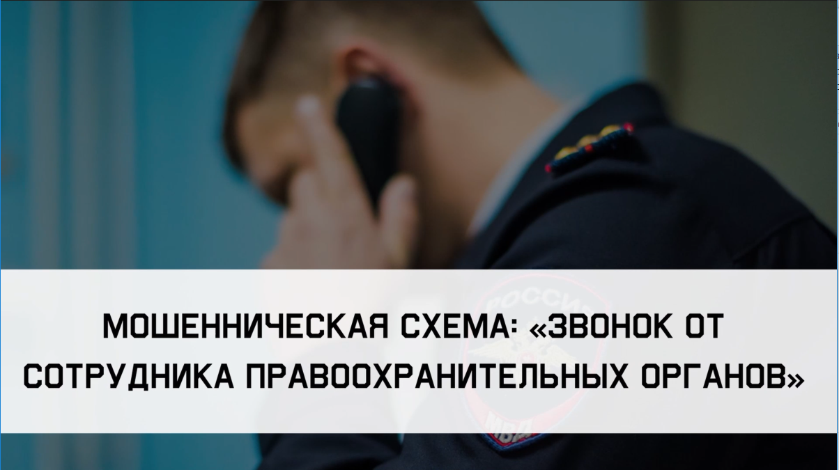 «Звонок от сотрудника правоохранительных органов».