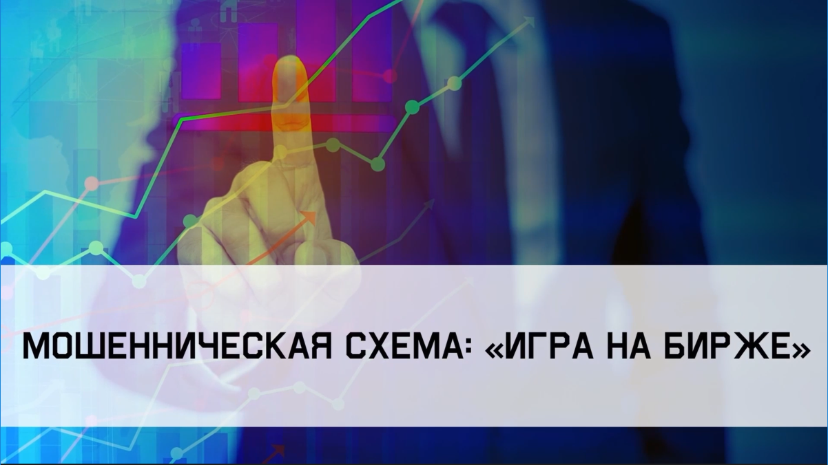 &quot;Мошенническая схема «Игра на бирже&quot;.