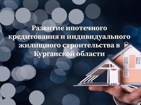 В Курганской области реализуется государственная программа «Развитие ипотечного жилищного кредитования и индивидуального жилищного строительства в Курганской области».
