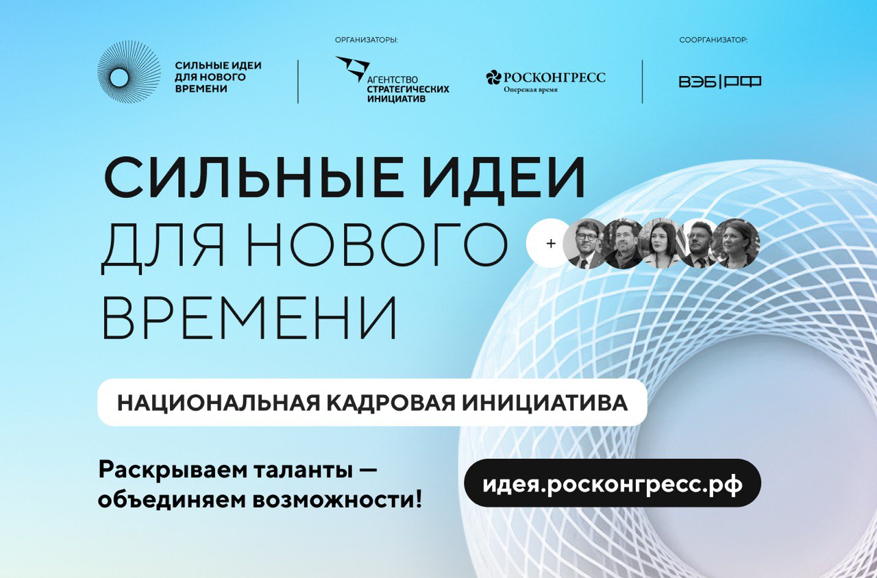 Продолжается прием заявок на пятый форум «Сильные идеи для нового времени».