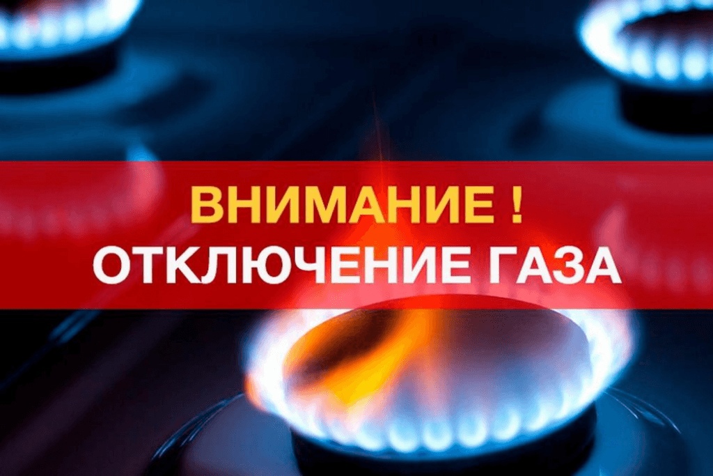 Внимание отключение газа.