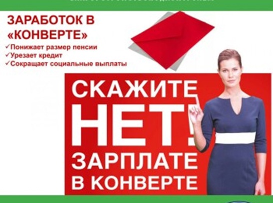 Памятка о негативных последствиях не оформления трудовых отношений и получения «серой» заработной платы.