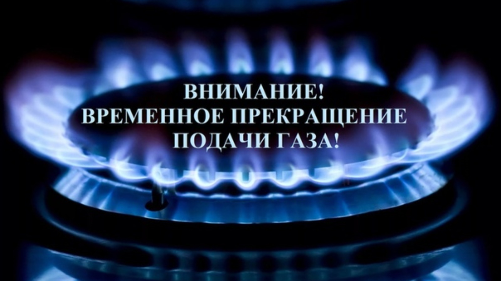 Внимание!!! Временное прекращение подачи газа!!!.