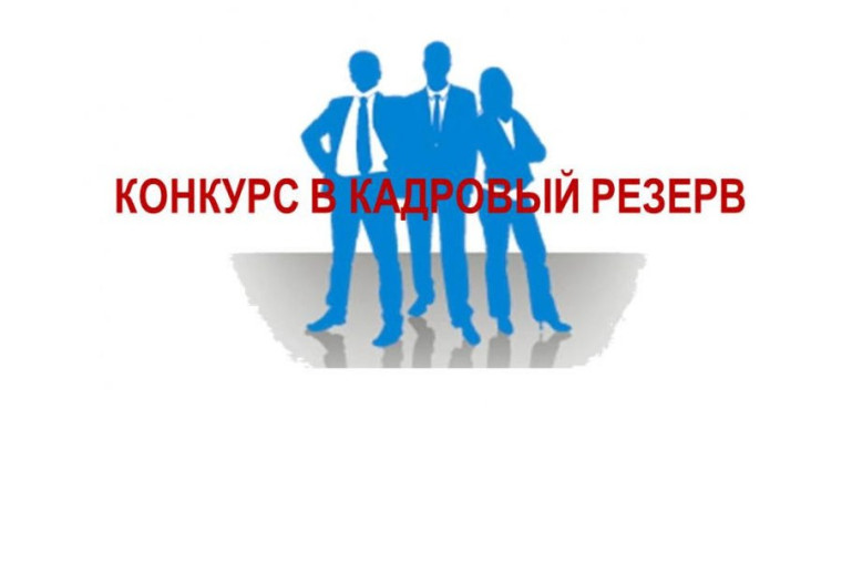 Конкурс по формированию резерва кадров на должности муниципальной службы.