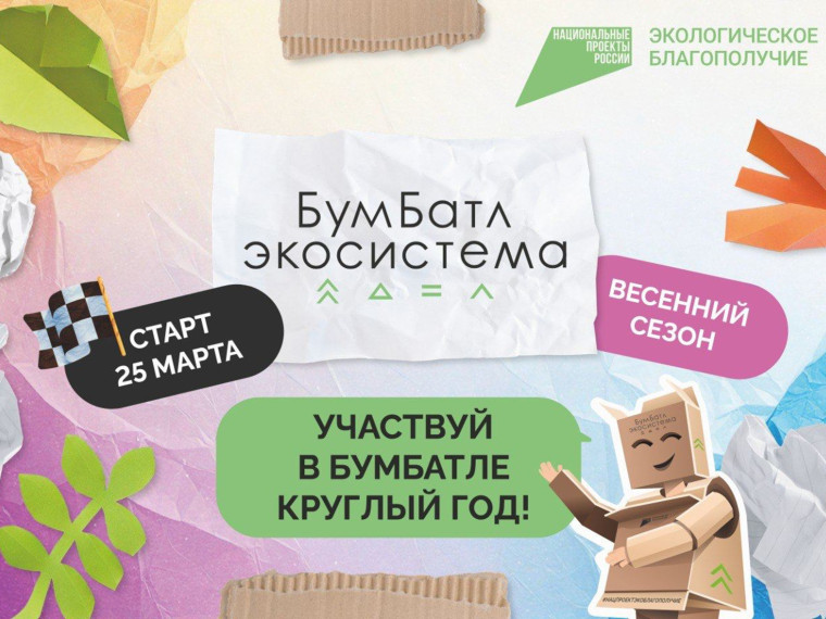 Всероссийская акция по сбору макулатуры «БумБатл».