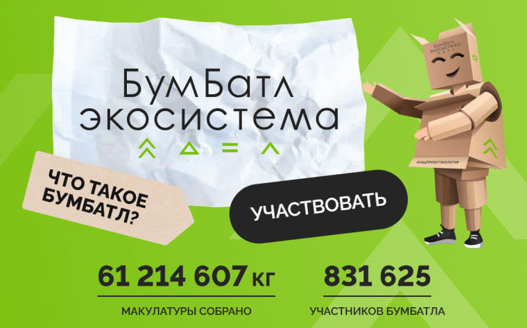 Акция Бумбатл  Сбор бумаги и макулатуры.