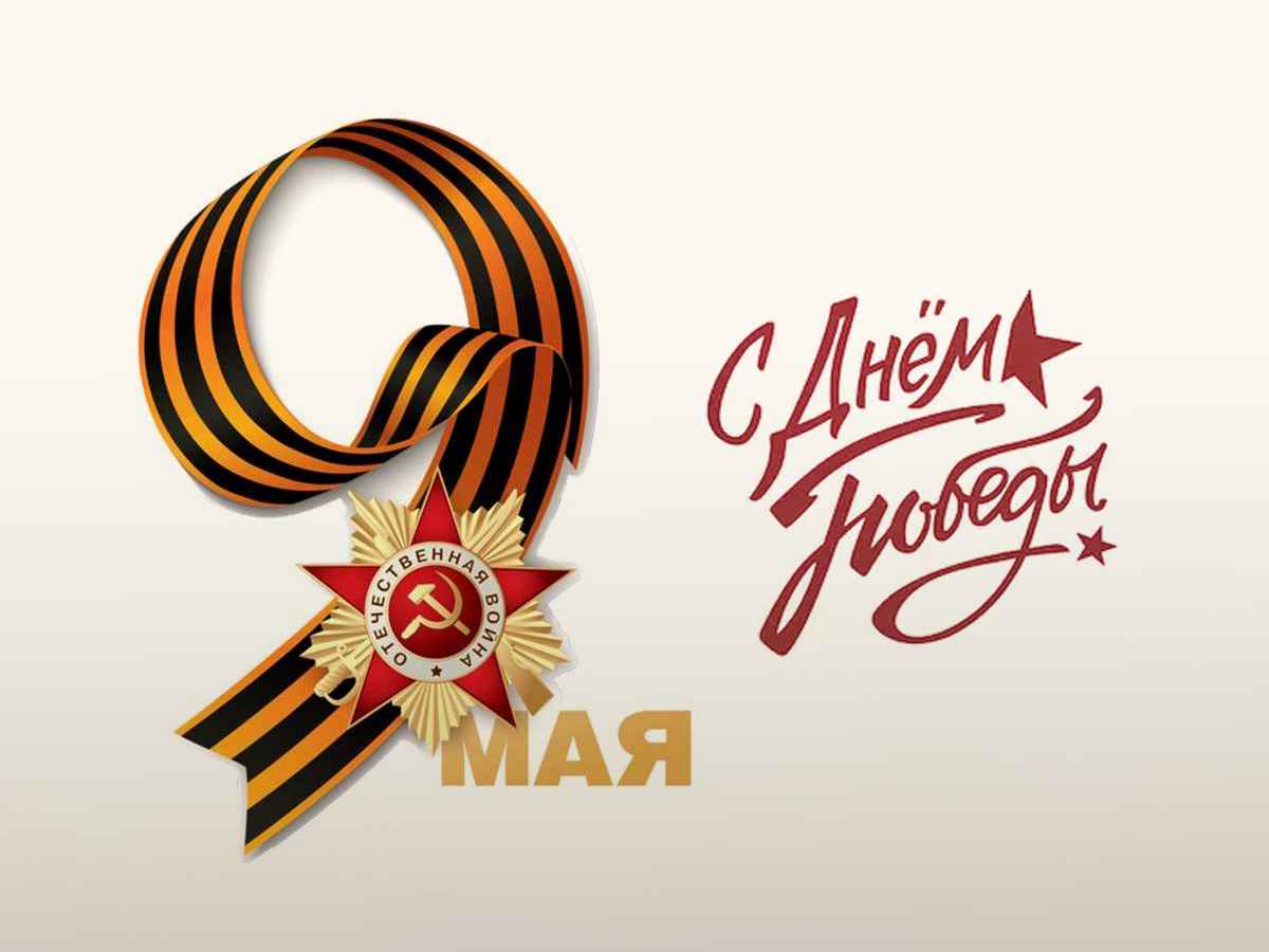 С Днём Победы.