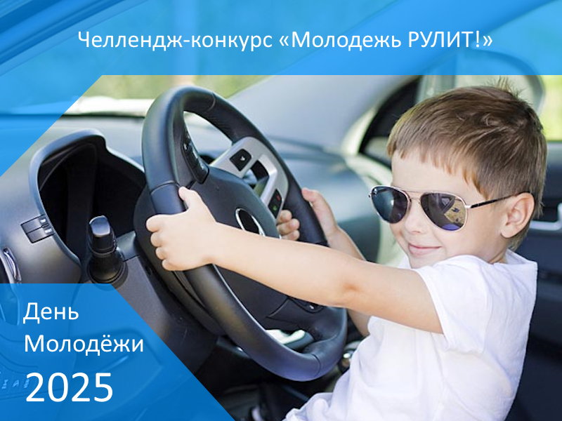 Челлендж-конкурс &quot;Молодежь РУЛИТ&quot;.