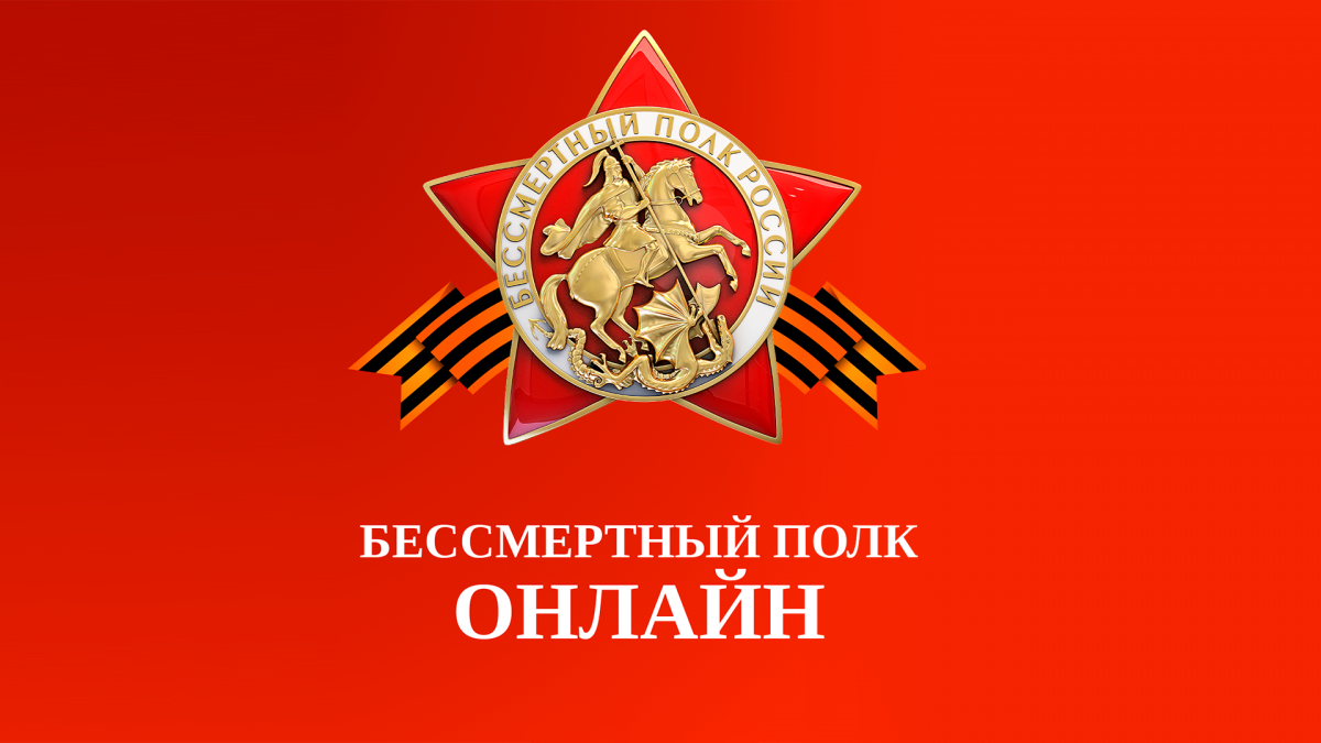 Бессмертный полк онлайн.