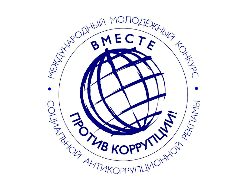 В Генеральной прокуратуре Российской Федерации стартует Международный молодежный конкурс социальной антикоррупционной рекламы «Вместе против коррупции!».