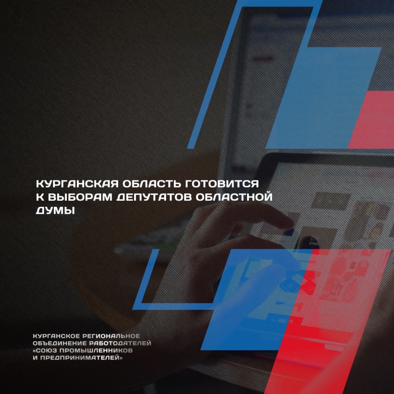 В сентябре в нашем регионе пройдут выборы в Курганскую областную Думу. Это важный региональный законодательный орган, определяющий ключевые векторы развития региона..