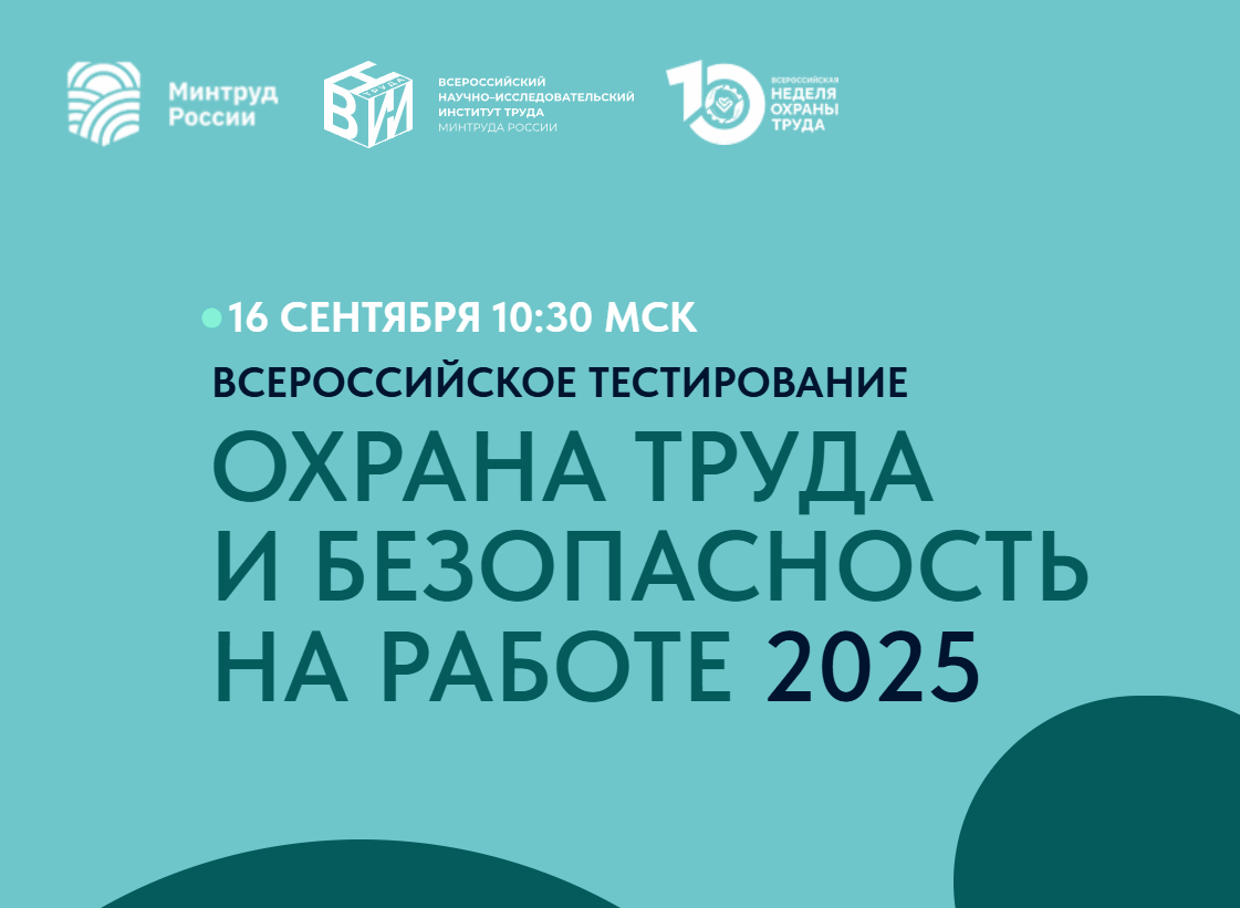 16 сентября 2025 г. с 10:30 до 11:00 по московскому времени будет проводиться Всероссийское тестирование по охране труда «Охрана труда и безопасность на работе – 2025».