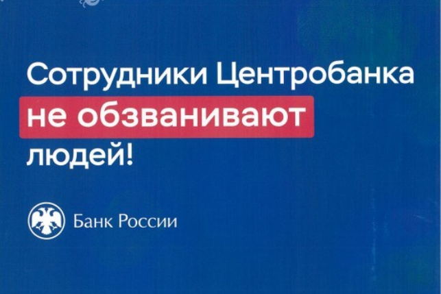 Сотрудники Центробанка НЕ ОБЗВАНИВАЮТ людей!.