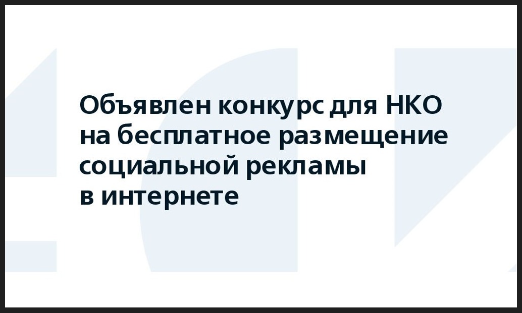 Конкурс для НКО на бесплатное размещение социальной рекламы в Интернете.