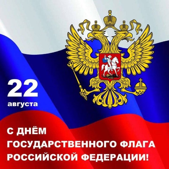 C Днем флага России!.