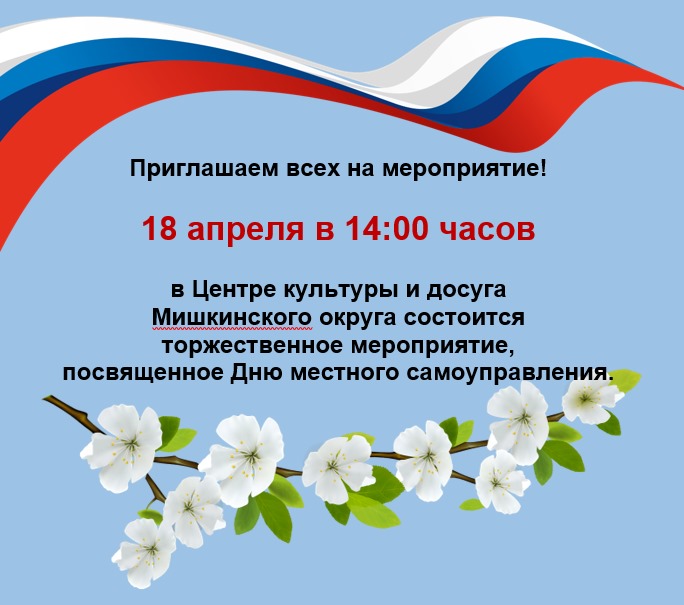 Администрация Мишкинского муниципального округа приглашает на торжественное мероприятие, посвященное Дню местного самоуправления.