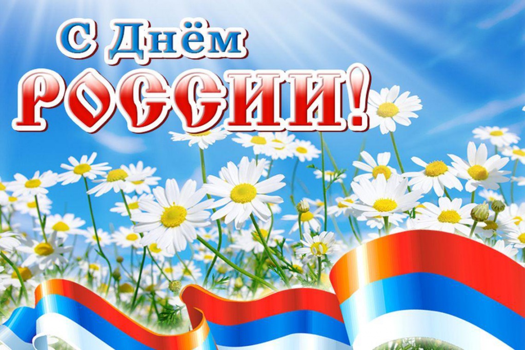 С Днем России!.