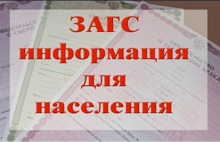 ЗАГС информирует.