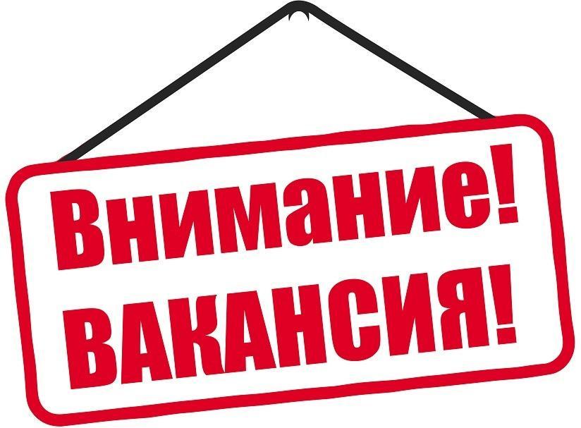 Вакансия!.