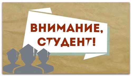 Вниманию студентов второго и последующих курсов образовательных учреждений высшего образования!.