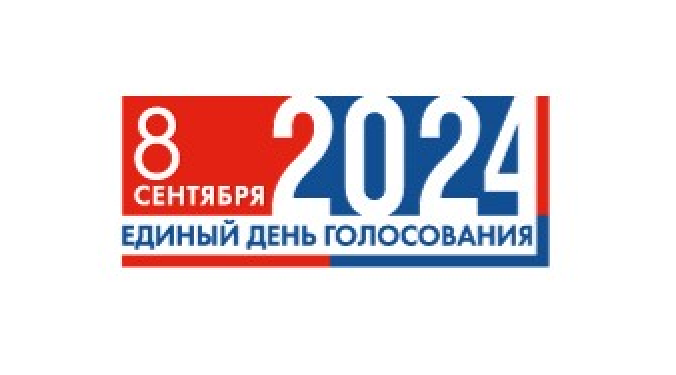 8 сентября 2024 года состоятся выборы Губернатора Курганской области!.