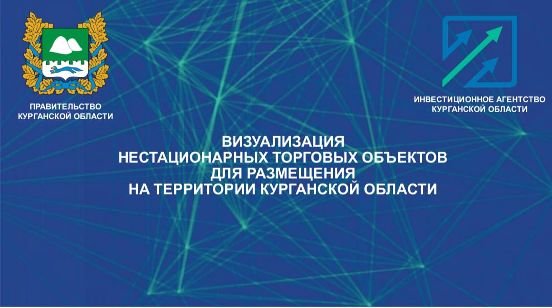 Курганская область создает благоприятный инвестиционный климат, поддерживает развитие бизнеса..