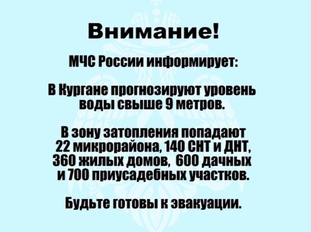 МЧС России информирует: В кургане прогнозируют уровень воды выше 9 метров!!!.