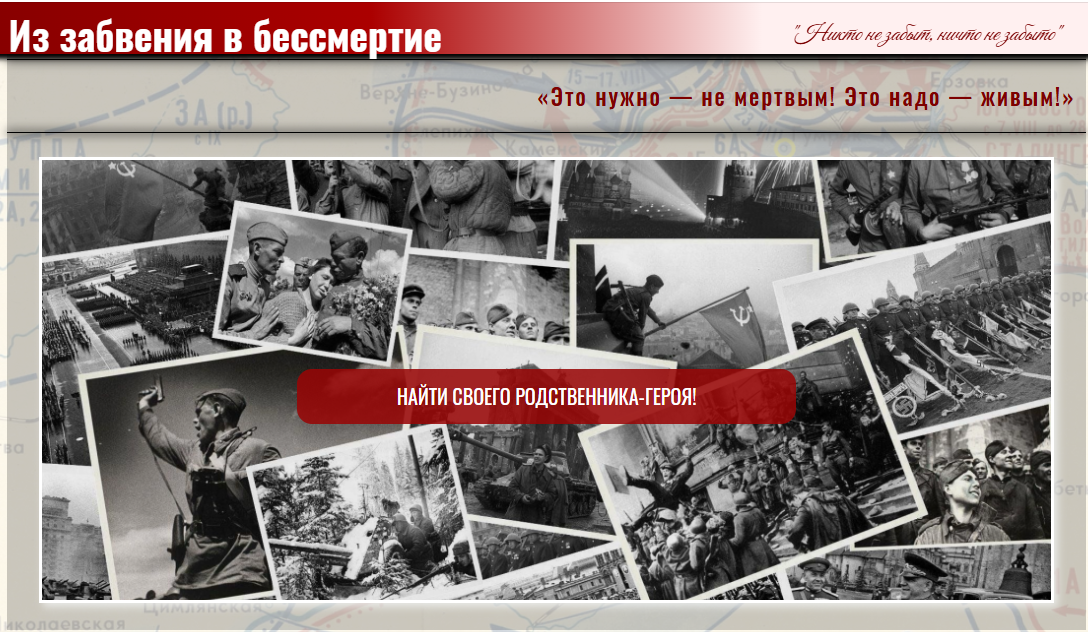 «Из забвения в бессмертие!».