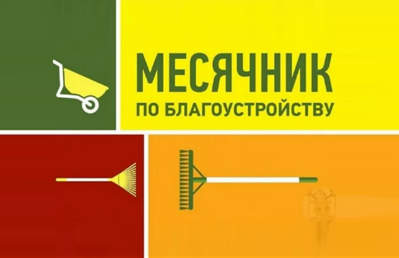 В пятницу 11 апреля состоится субботник по благоустройству территорий.