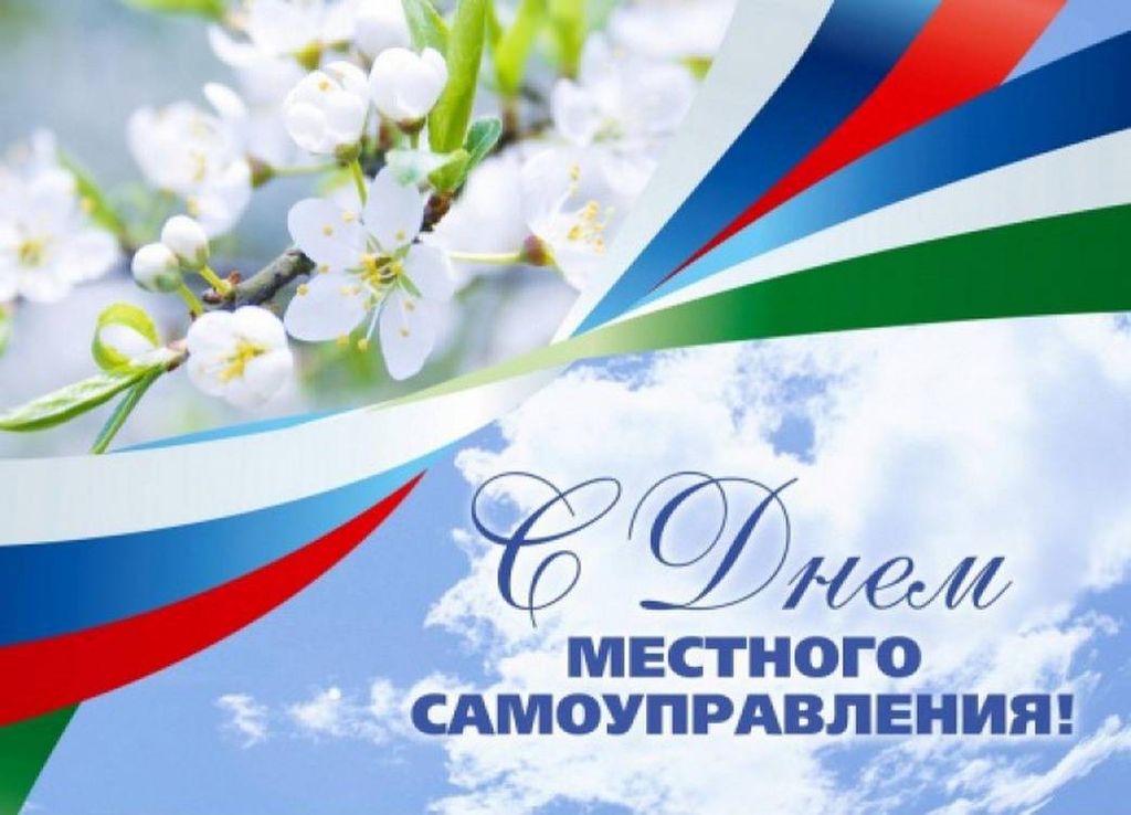 Поздравляем вас с Днем местного самоуправления!.