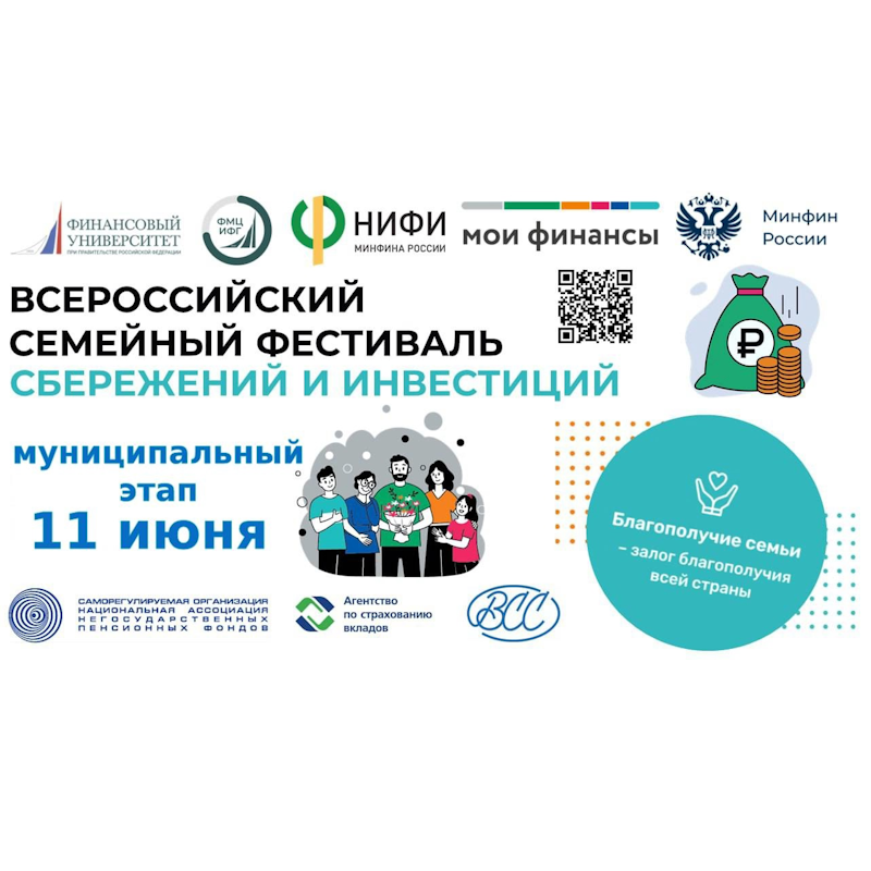 II Всероссийский семейный фестиваль сбережений и инвестиций.