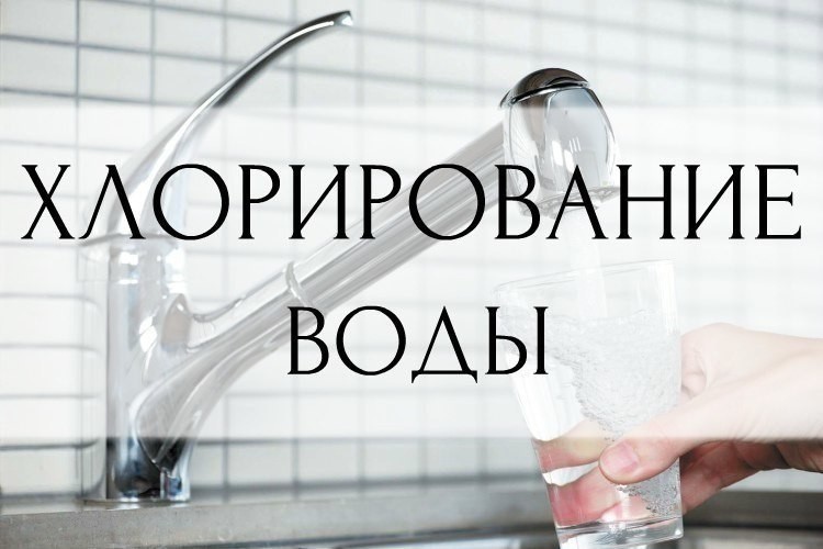 Хлорирование воды!!!.