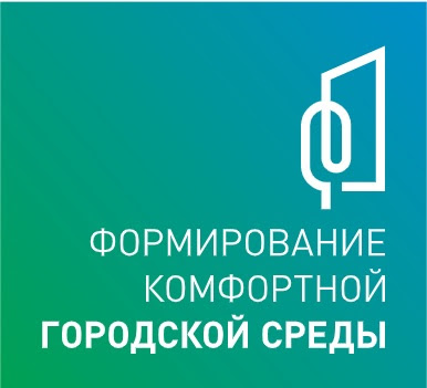 «Формирование комфортной городской среды».