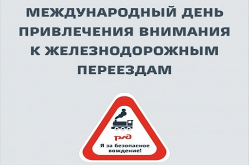 «Международный день привлечения внимания к железнодорожным переездам».