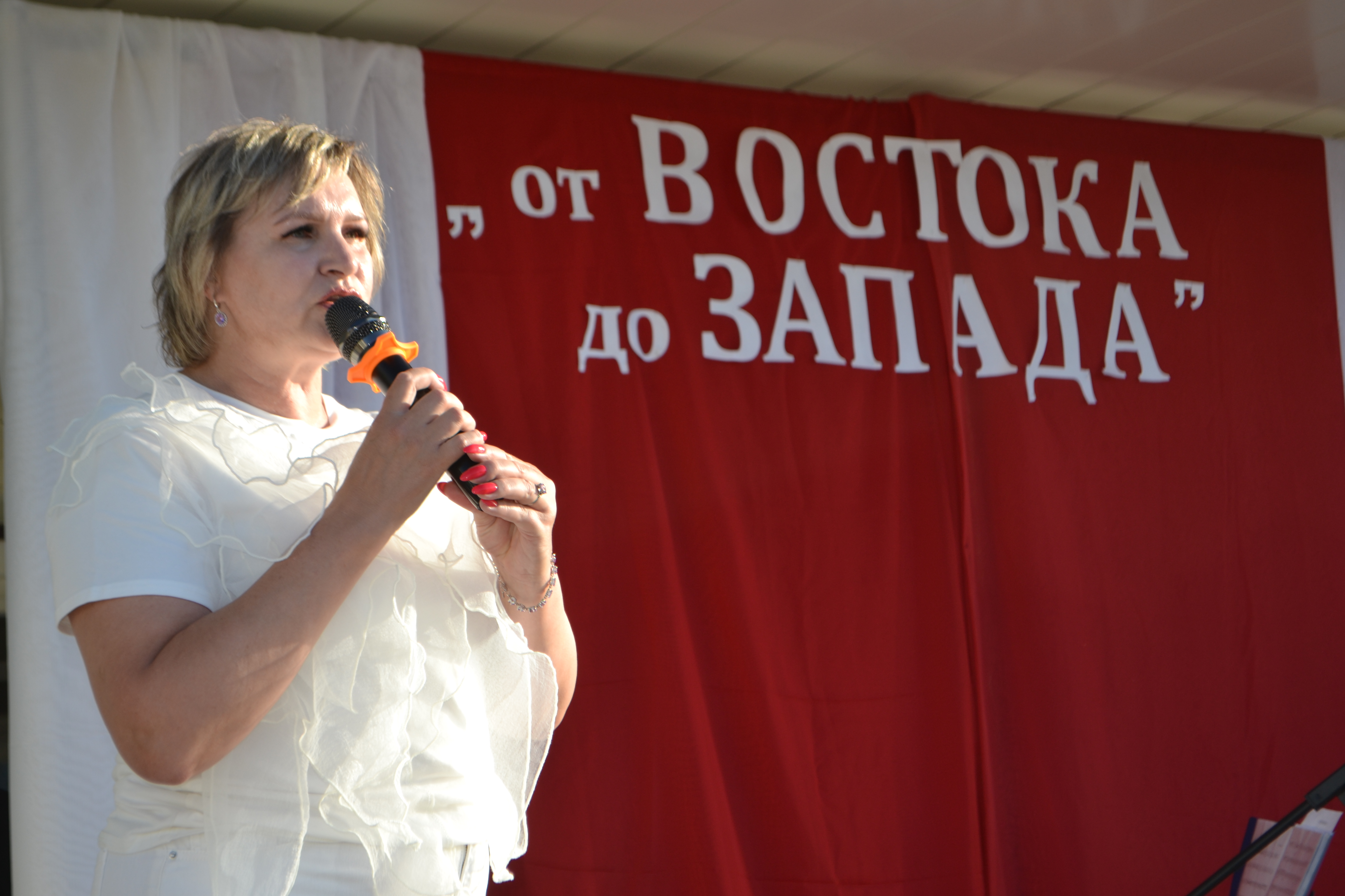 «От Востока до Запада».