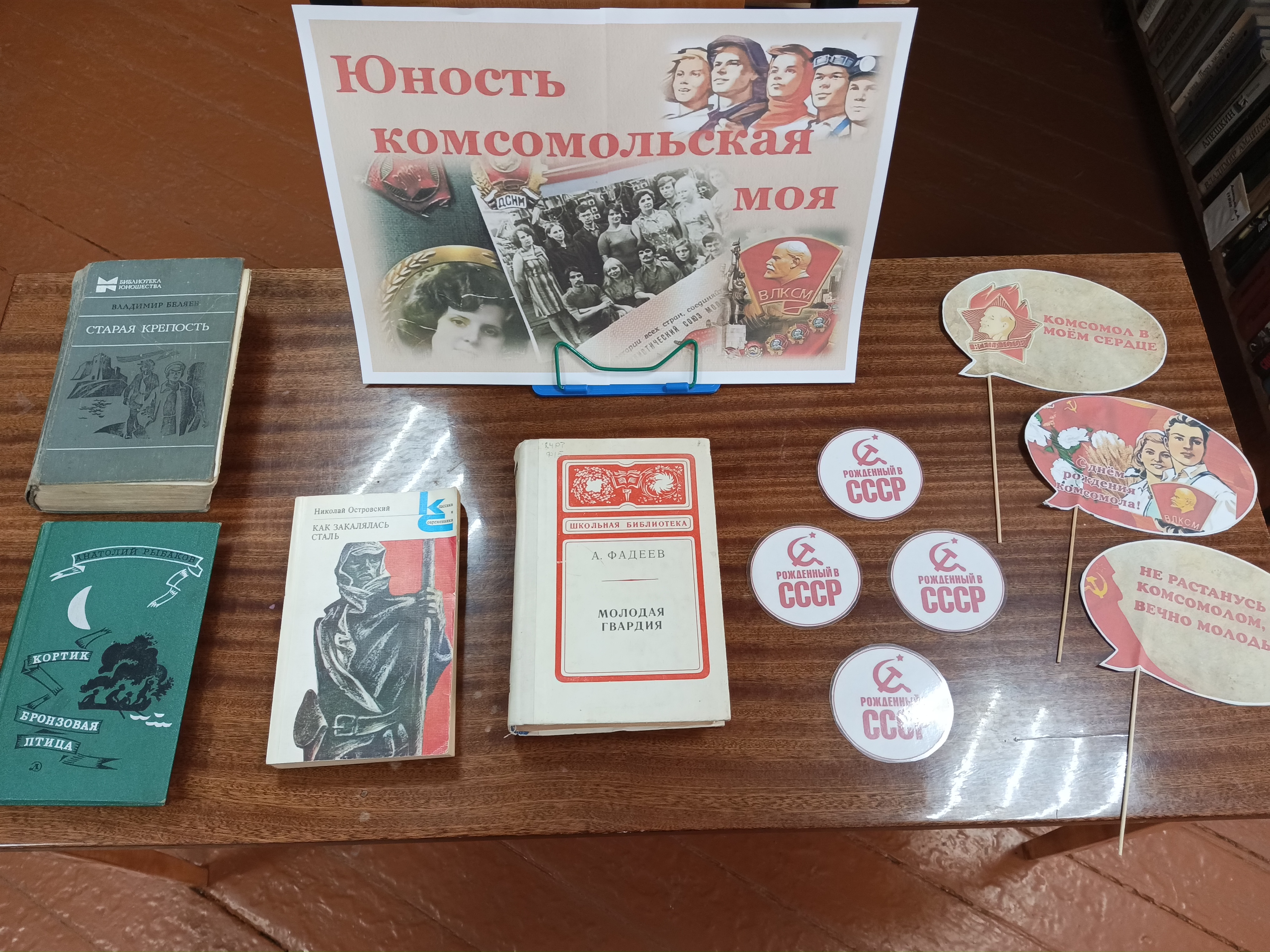  «Комсомол в моей судьбе».