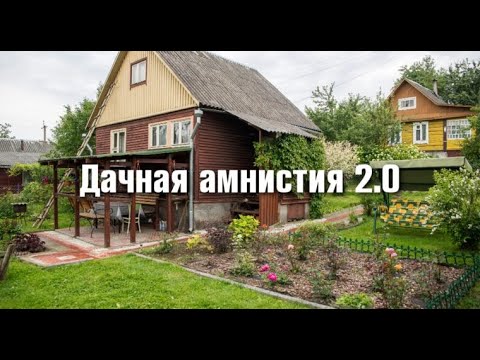 Дачная амнистия 2.0.