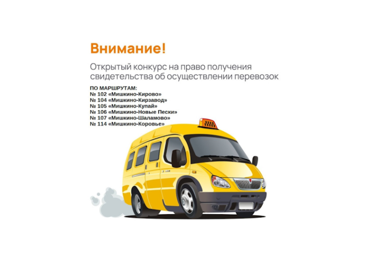 Внимание! Открыт конкурс на право получения свидетельств об осуществлении перевозок. Внимание! Открыт конкурс на право получения свидетельств об осуществлении перевозок.