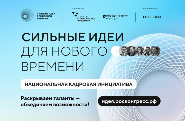 Продолжается прием заявок на пятый форум «Сильные идеи для нового времени». Продолжается прием заявок на пятый форум «Сильные идеи для нового времени».