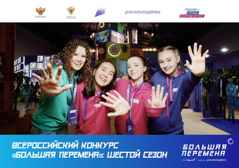стартовал новый, шестой сезон Всероссийского конкурса «Большая перемена». стартовал новый, шестой сезон Всероссийского конкурса «Большая перемена».