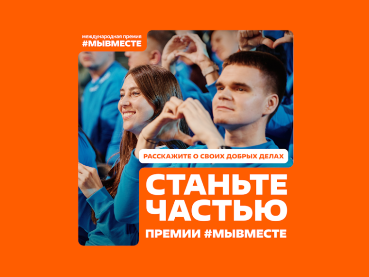 Мы сильнее, когда #МЫВМЕСТЕ. Мы сильнее, когда #МЫВМЕСТЕ.