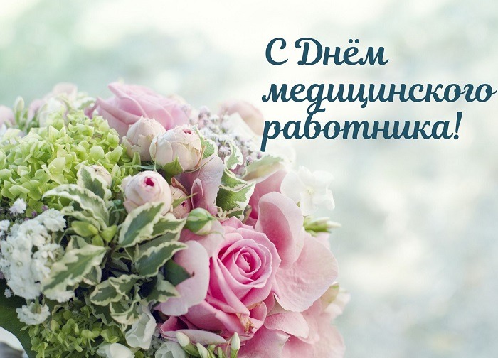 С Днем медицинского работника!. С Днем медицинского работника!.