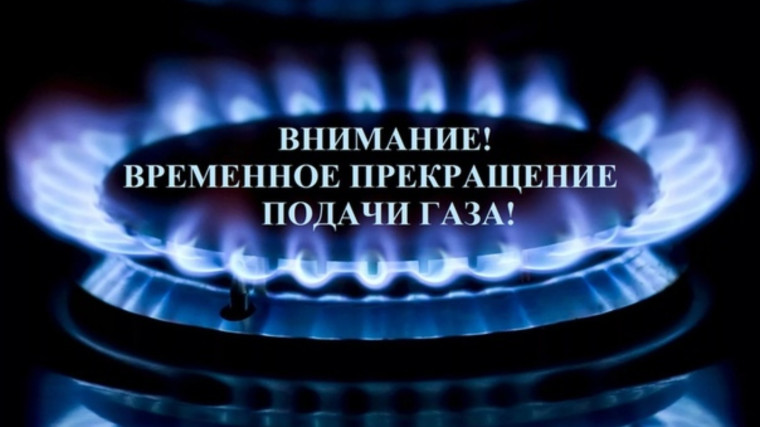 Внимание!!! Временное прекращение подачи газа!!!. Внимание!!! Временное прекращение подачи газа!!!.