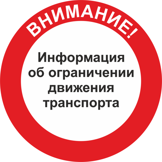 Внимание! Вводится ограничение движения транспорта!. Внимание! Вводится ограничение движения транспорта!.