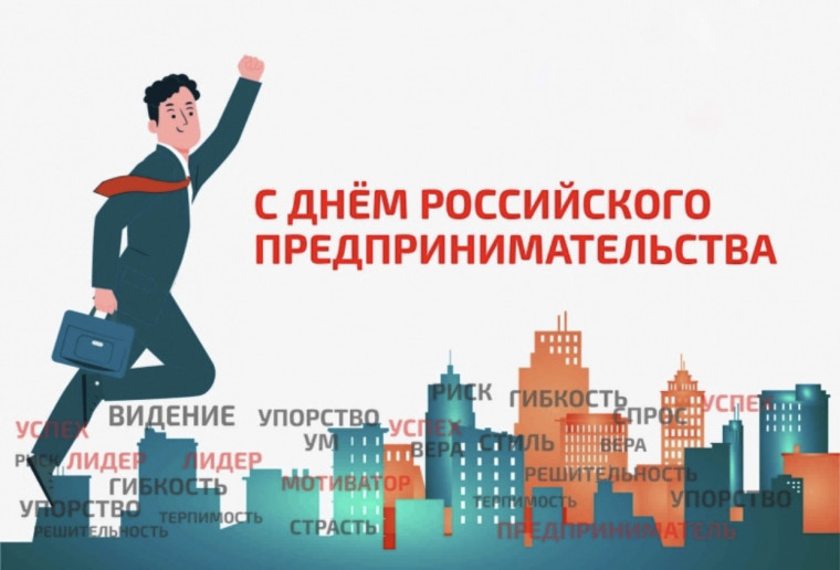 С Днем российского предпринимательства!. С Днем российского предпринимательства!.