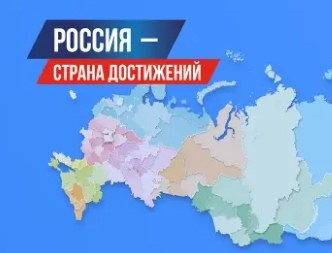 В рамках всероссийского конкурса «Россия – страна достижений» представлены три значимых проекта Курганской области. В рамках всероссийского конкурса «Россия – страна достижений» представлены три значимых проекта Курганской области.
