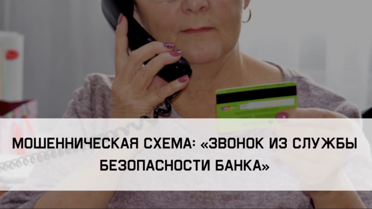 «Звонок из службы безопасности банка». «Звонок из службы безопасности банка».