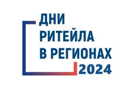О проведении межрегиональных мероприятий «Дни ритейла» в 2024 году. О проведении межрегиональных мероприятий «Дни ритейла» в 2024 году.